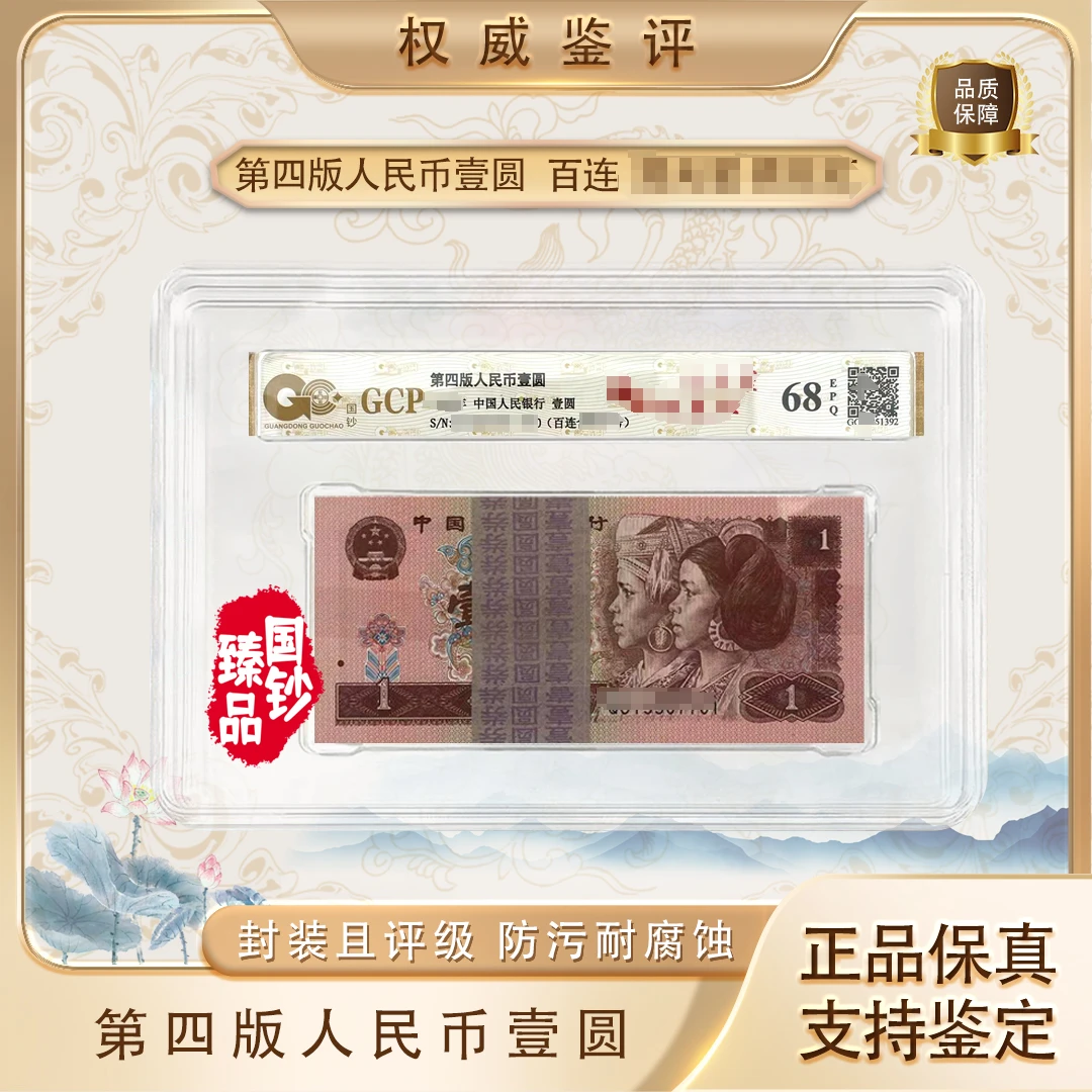 第四套人民币1元整刀百连号 1996年 961百联  68EPQ