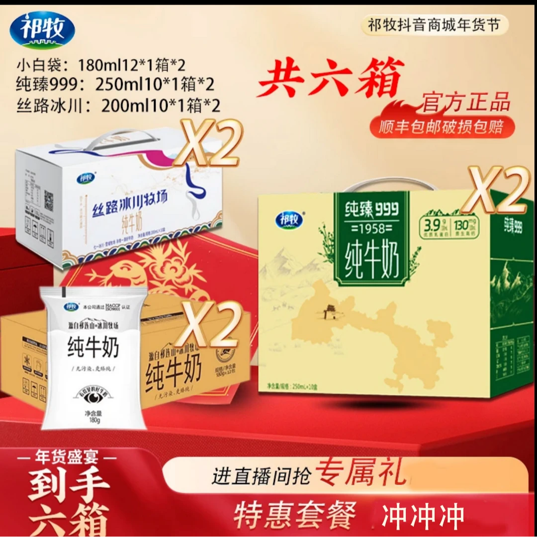 【年货专场】纯臻999纯牛奶2箱+丝路冰川牧场纯牛奶2箱+小白袋2箱