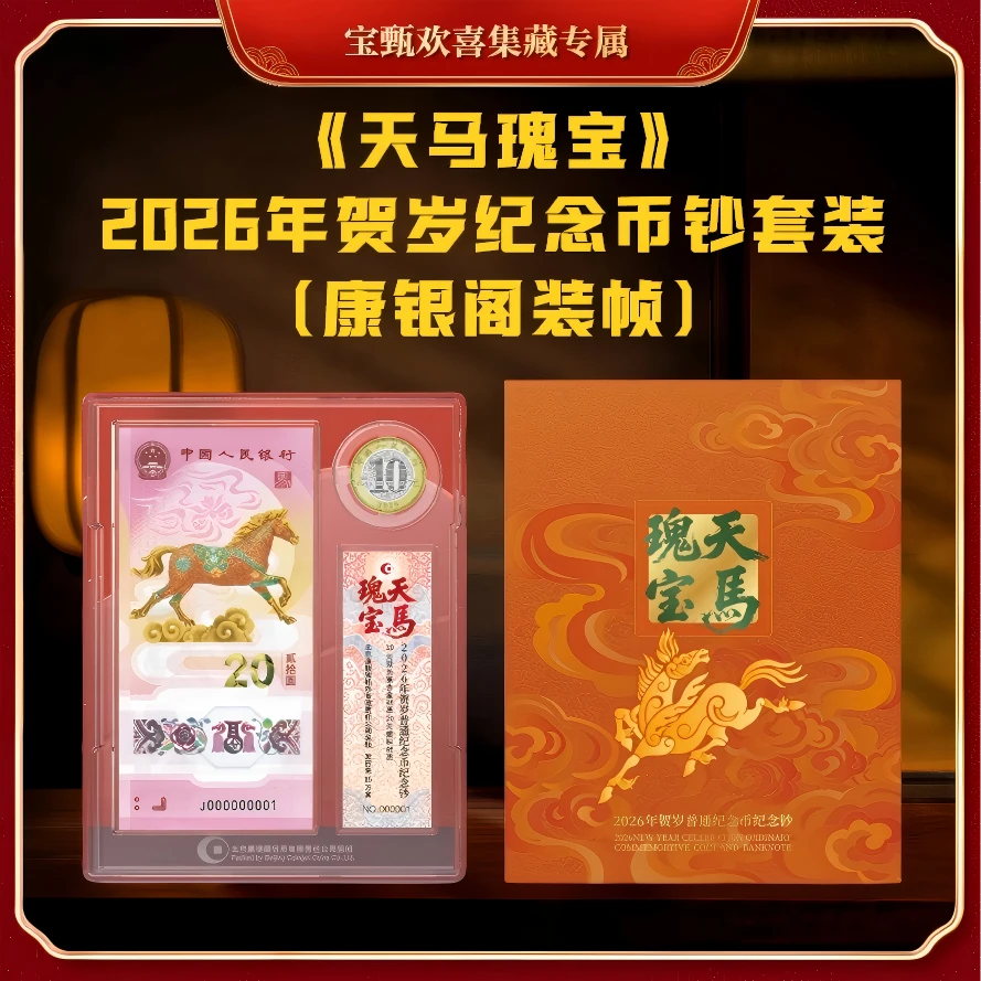 【康银阁装帧】《天马瑰宝》2026年贺岁纪念币钞套组