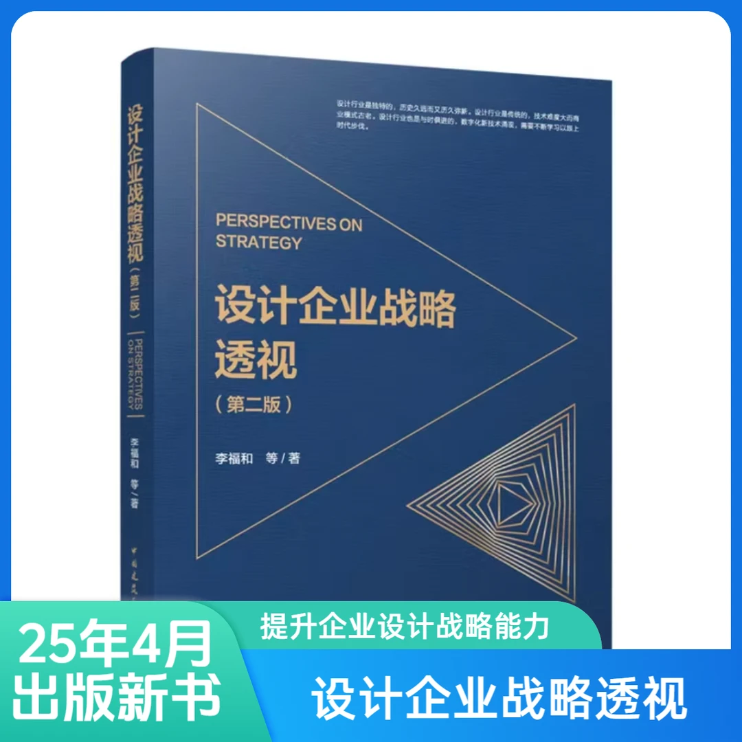 正版设计，建筑企业战略透视第二版书籍