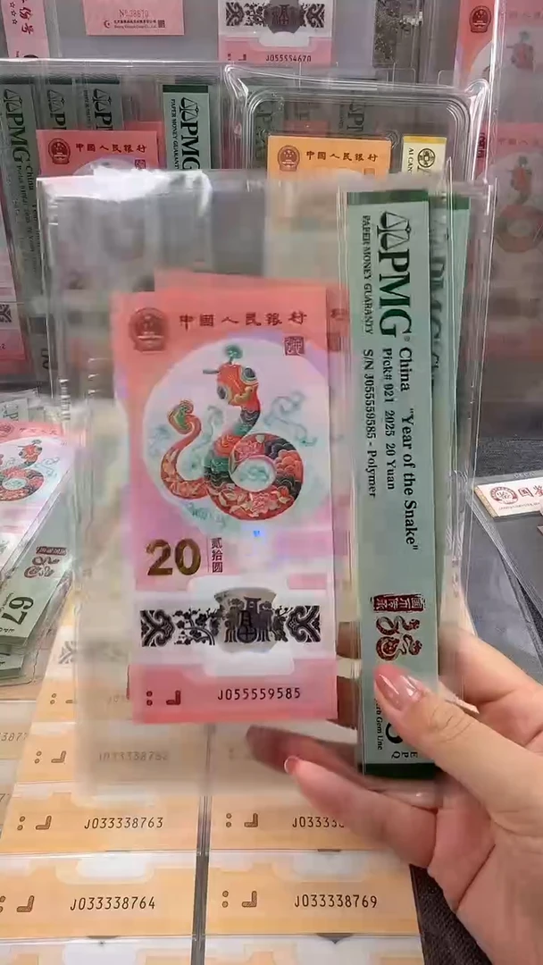 塑料九蛇令蛇钞PMG68分055559585