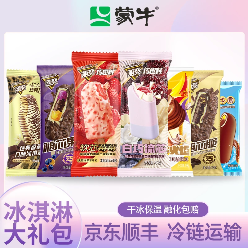 蒙牛冰淇淋自选组合套餐畅享大礼包【C工厂店数量局】