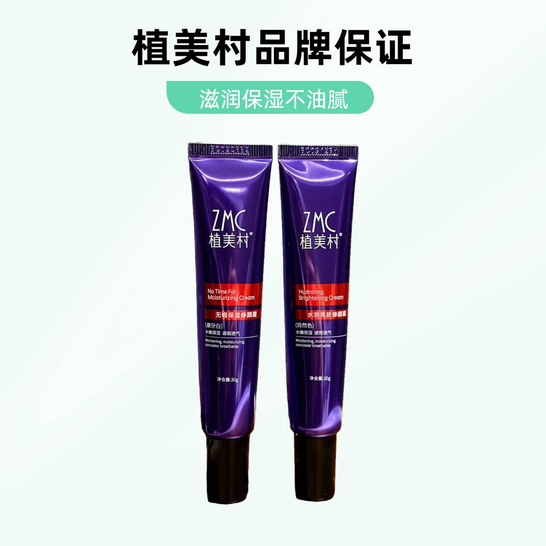 植美村无暇水感清透清爽滋润保湿男士修颜霜混油皮水润水光