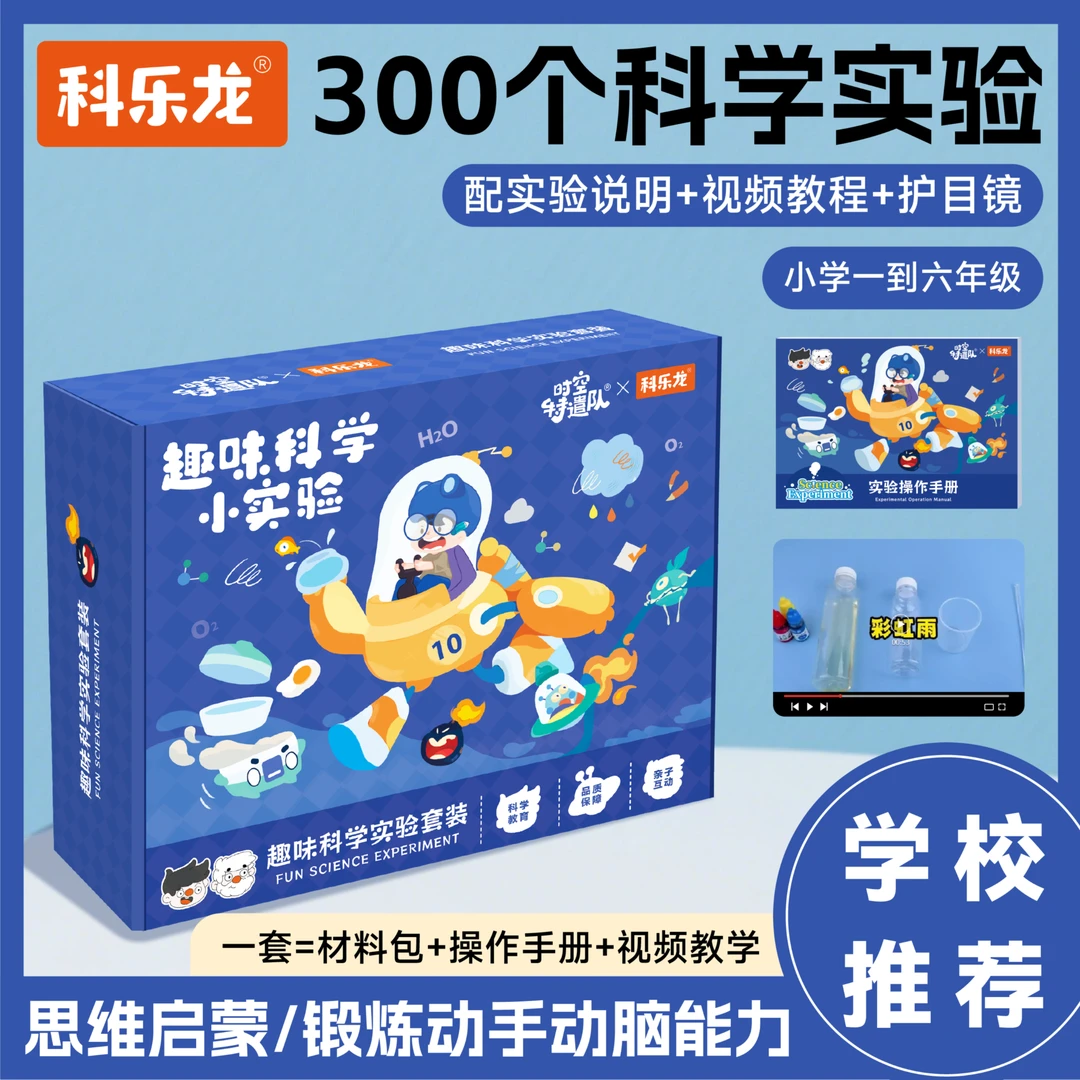 科乐龙300个科学小实验套装（材料包+操作手册+视频讲解）