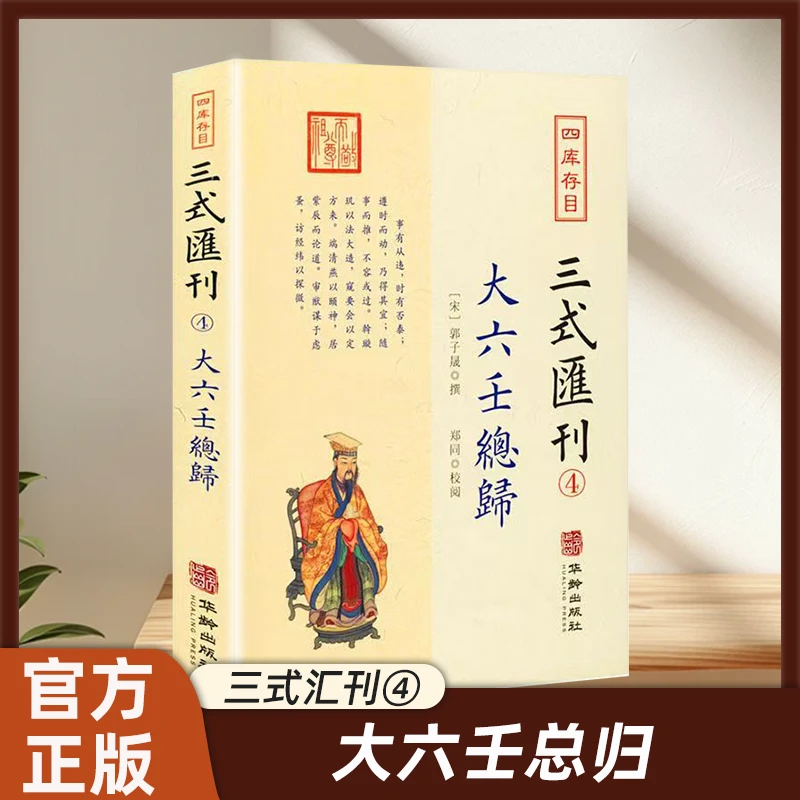 【京联】三式汇刊4：大六壬总归