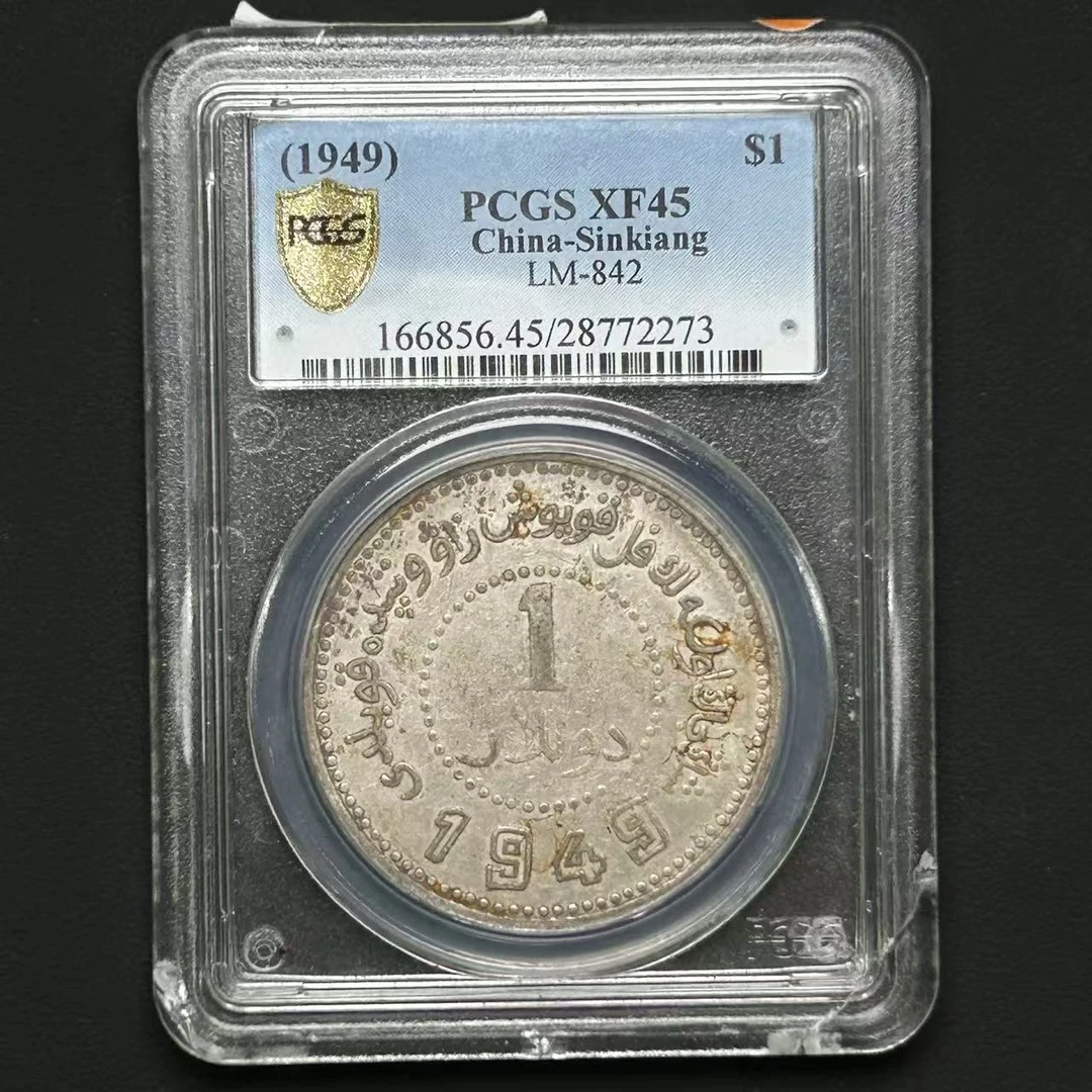 PCGS 新疆1949壹圆银币XF45  28772273  Q
