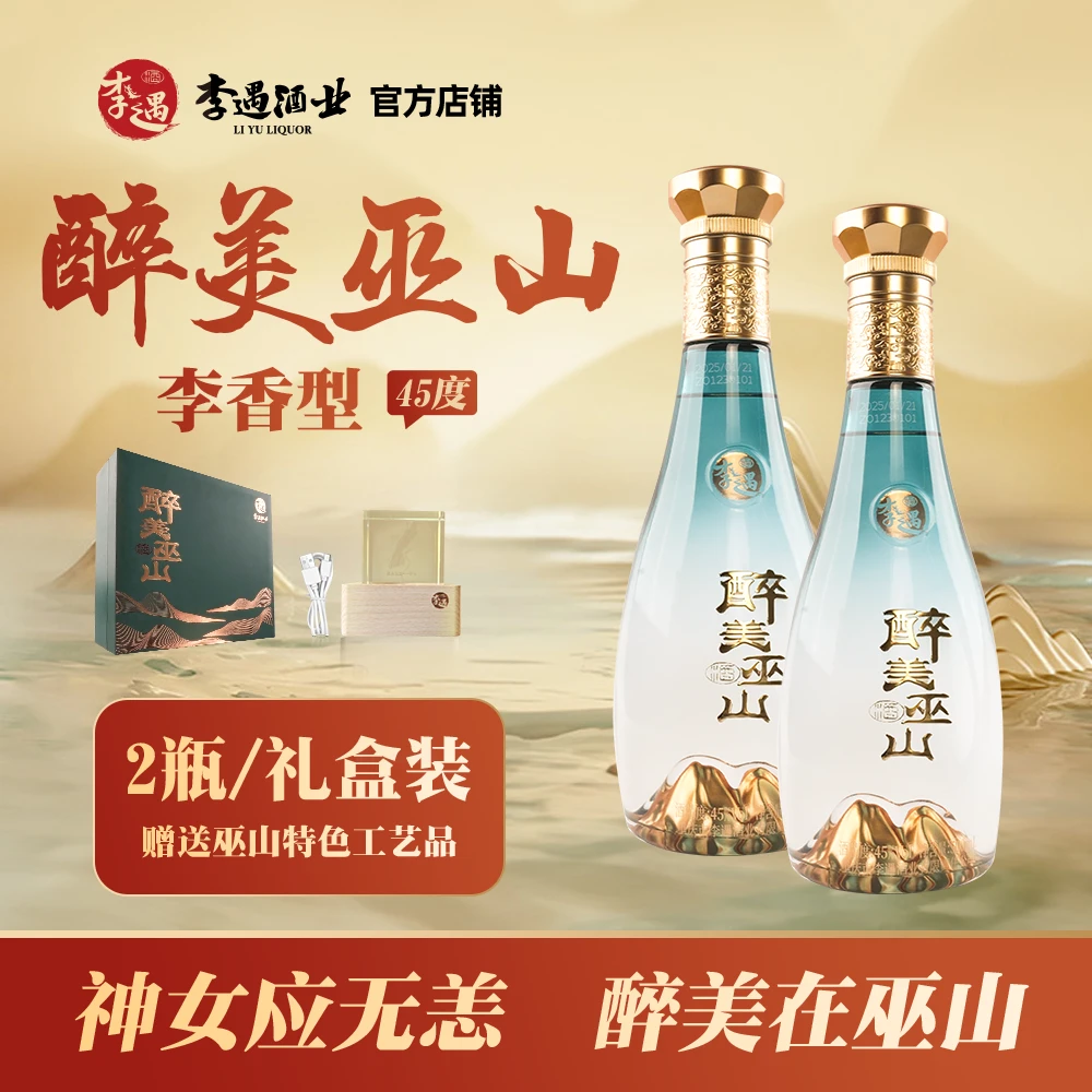 李遇【礼盒】醉美巫山45°李香型500ml*2
