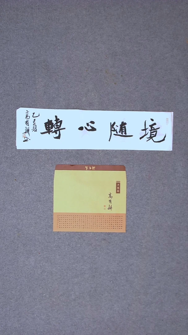 书法 高有耕 河南南阳69*17一平尺