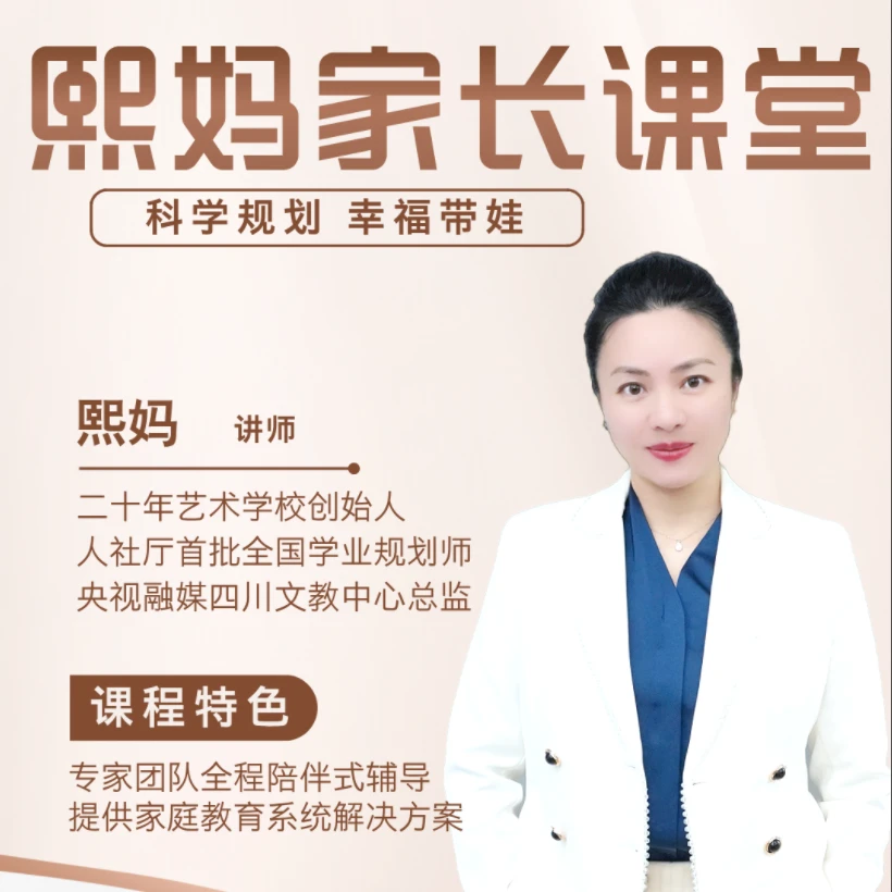 熙妈家长家庭规划线上课程