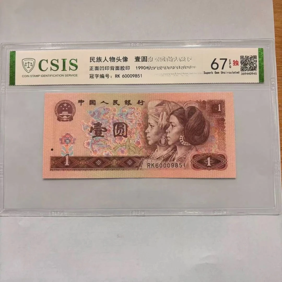 第四套人民币901 蛇来运转 （号码随机）