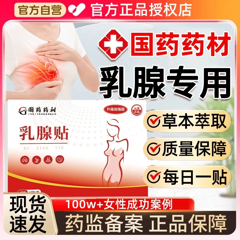 【官方正品】乳腺贴女性胸部不适硬块专用膏贴正品店1盒10贴热敷贴