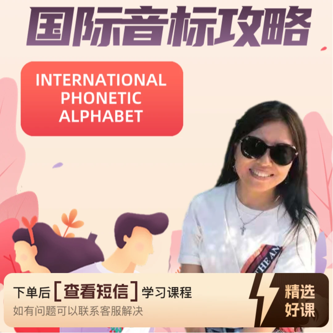 国际音标全面攻略（留意短信解锁课程）