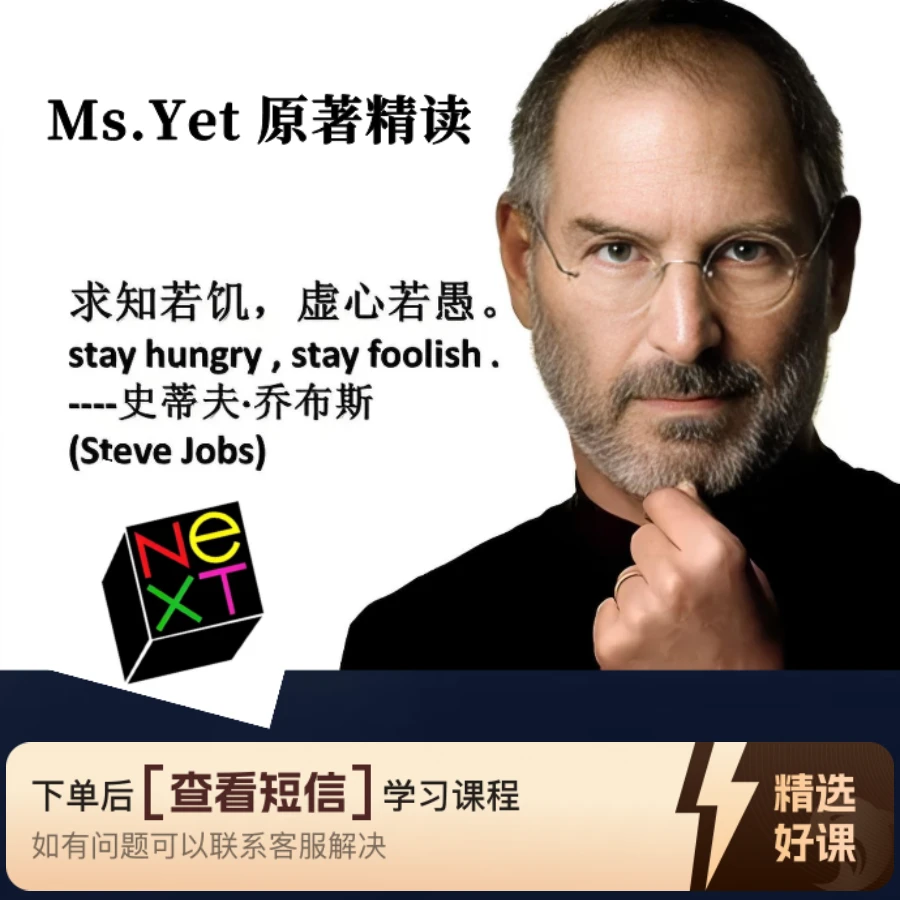 Ms.Yet原著精读-《乔布斯传》（留意短信解锁课程）