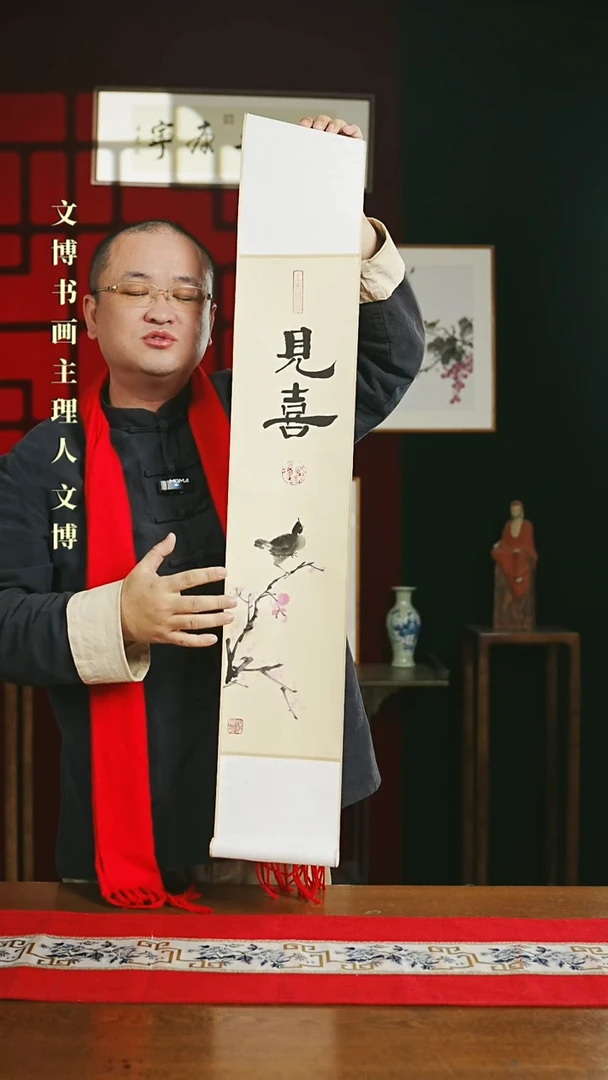 【闪购商品】国画书法卷轴17*110见喜 潘