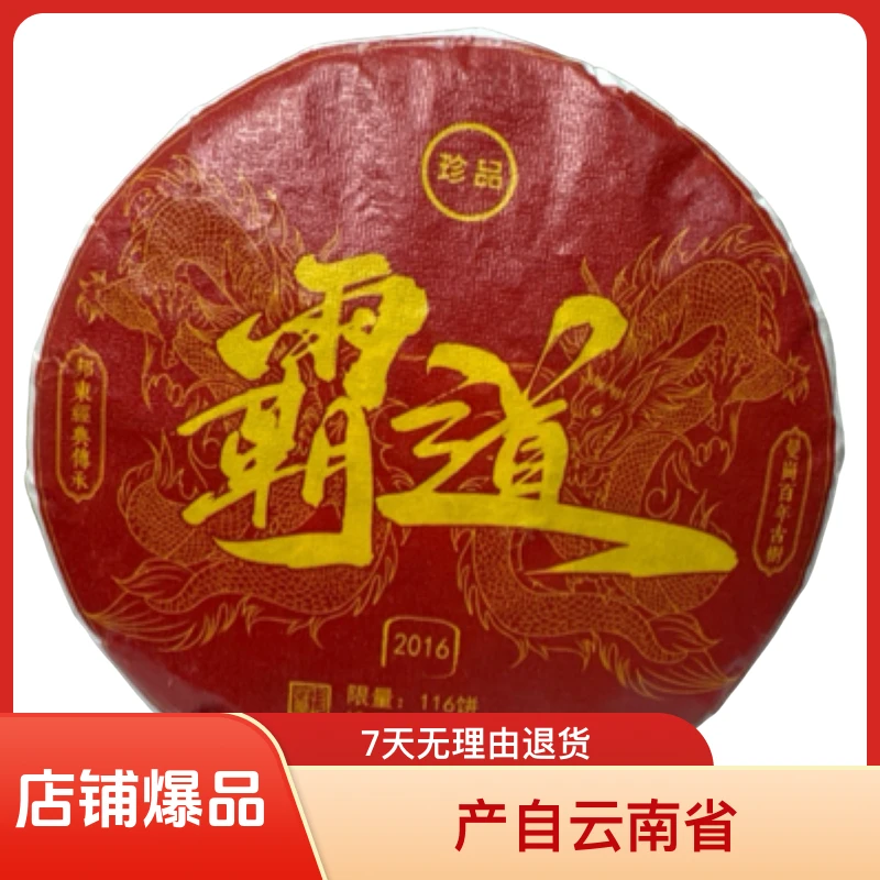 【霸道】2016年古树纯料357克普洱茶生茶