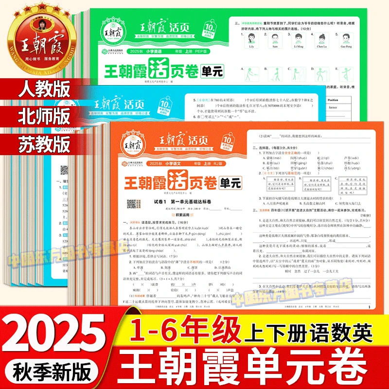 王朝霞活页卷秋新版单元测试卷全套上册语数英数学学习人教版