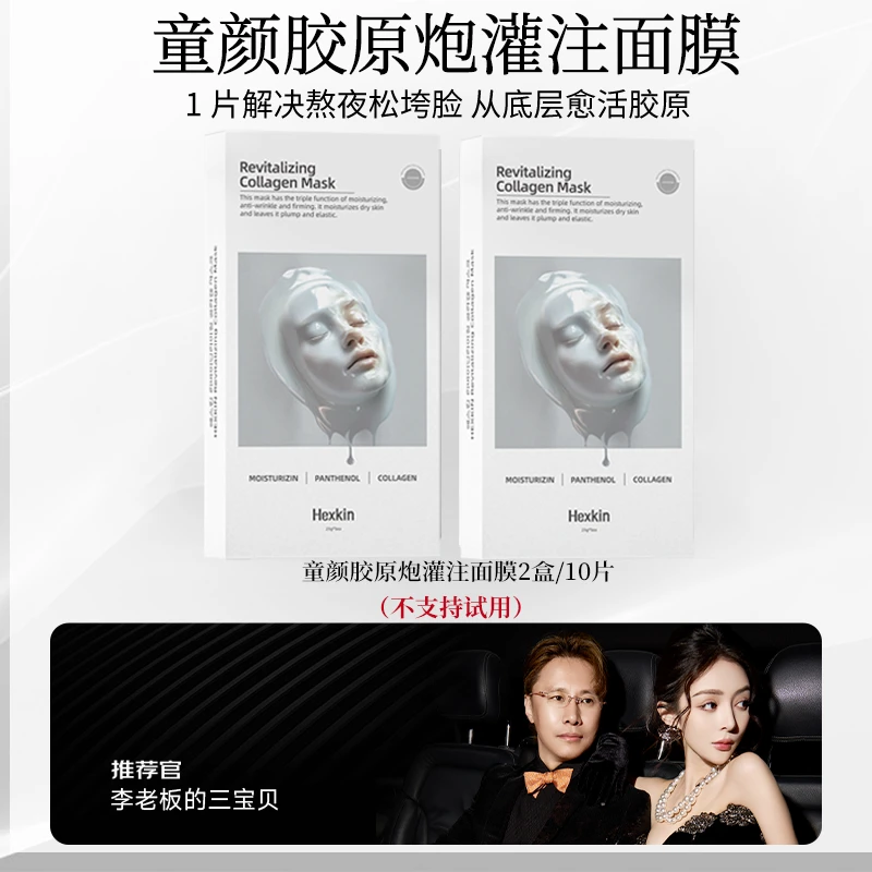 【杨子专属】HEXKIN赫诗琴童颜胶原炮灌注面膜抗皱紧致保湿(白色)