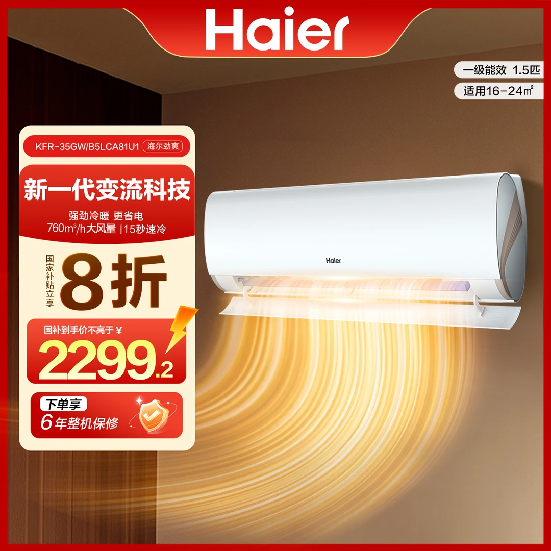 【国补立减20%】海尔劲爽空调挂机1.5匹新一级能效自清洁省电LCA