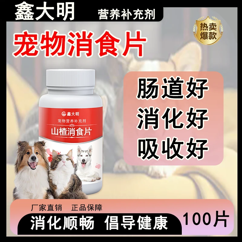宠物山楂消食片健胃消食肠道调理消化好吸收保护肠道猫咪营养补充