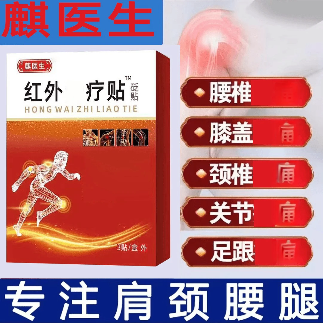 麒医生远宏红外颈肩腰褪痛贴植物草本精华缓解中老年颈肩腰腿关节