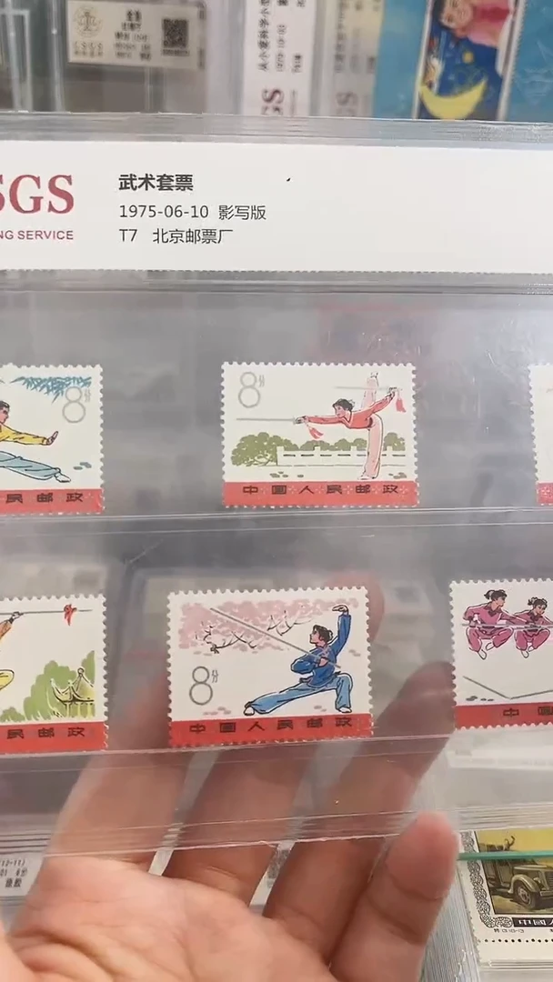 T7 武术邮票    国恒98分