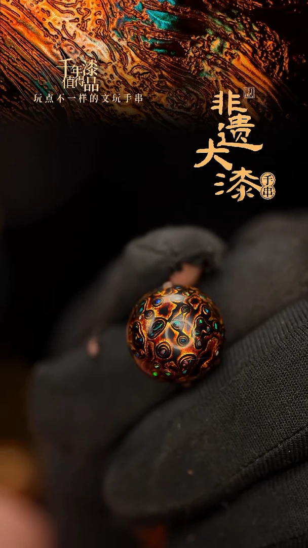 闽越大漆非遗漆珠手串配饰顶珠15mm