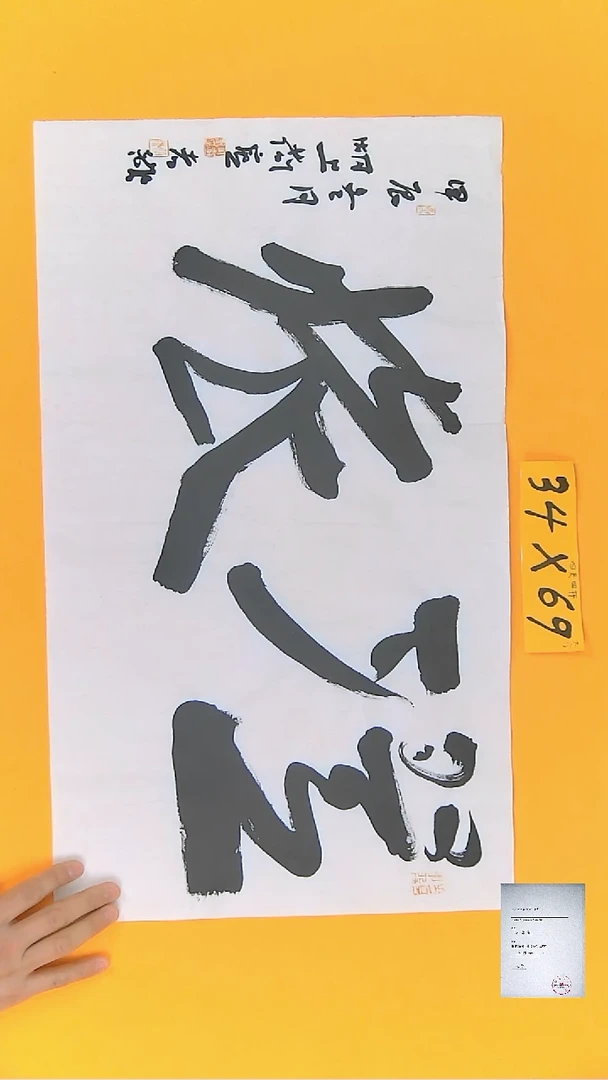 【闪购商品】书法江孝龙书法大字澄怀34*69
