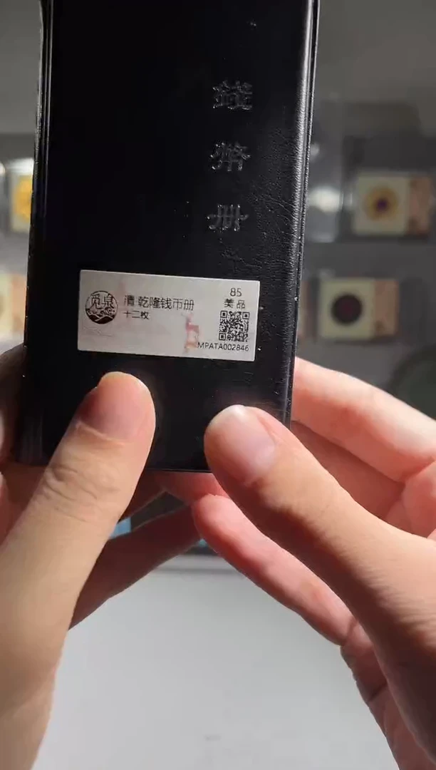 铜觅泉评级乾隆钱币册一本