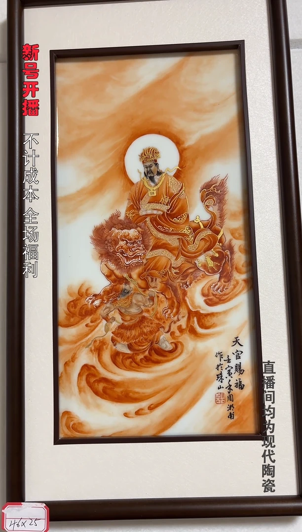 长****。泛红天官赐福瓷板画一个