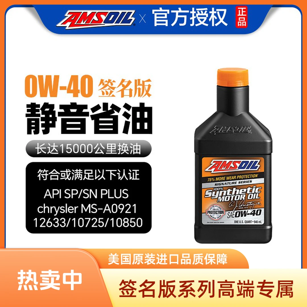 安索（AMSOIL)美国原装进口全合成机油  签名版系列0W-40