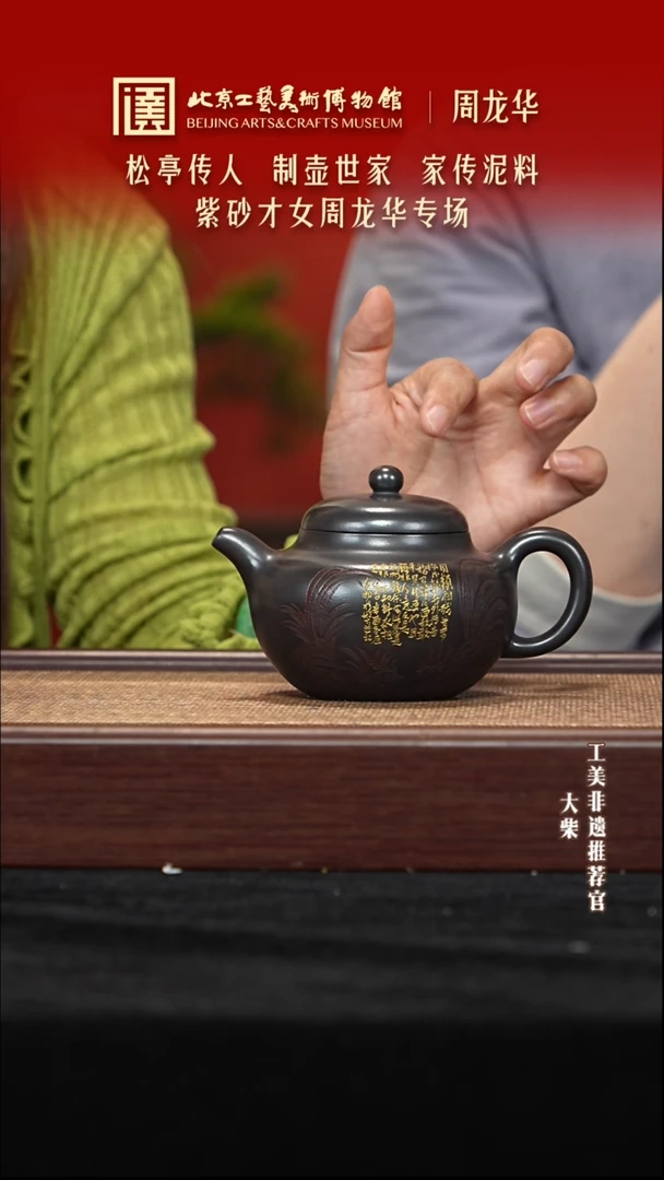 茶壶紫砂054 陶茶溯源周龙华