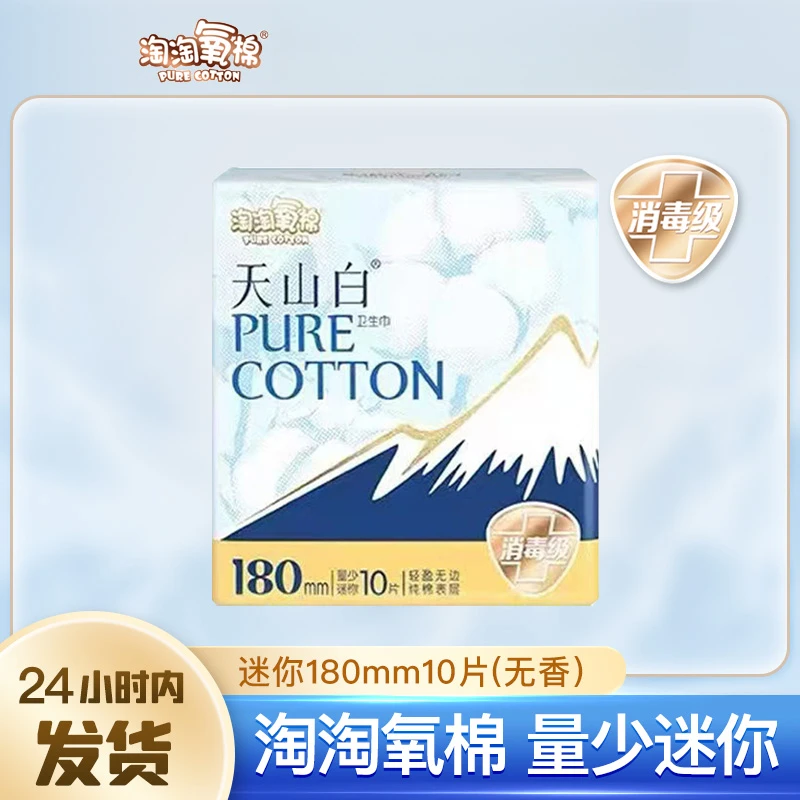 淘淘氧棉天山白商超同款卫生巾迷你姨妈巾180mm1包10片亲肤超薄