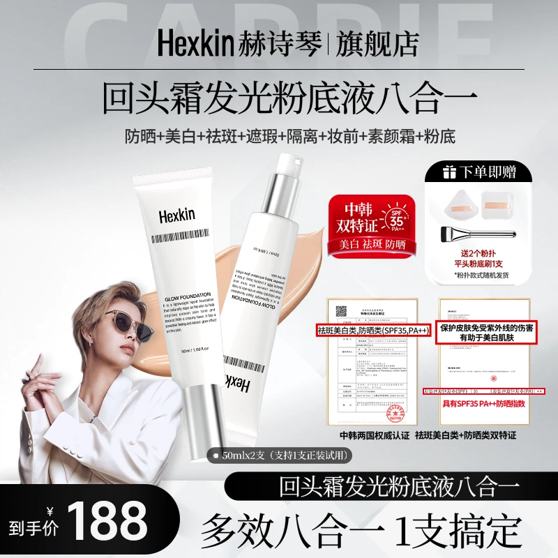【CARRIE专属】HEXKIN赫诗琴回头霜水亮光感粉底液面部美白粉底液