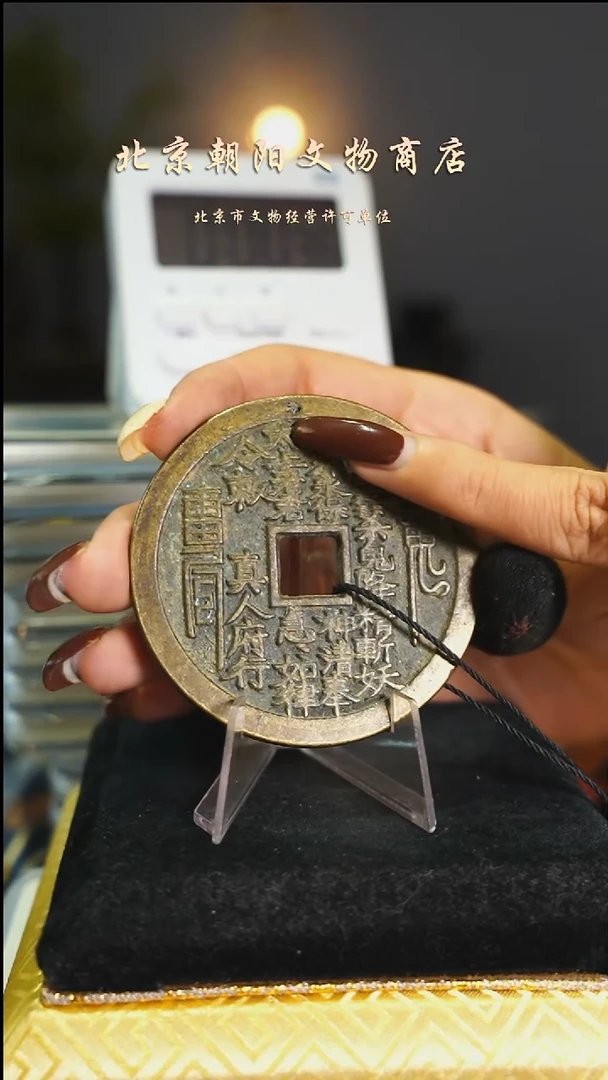 铜塔*花钱（微瑕）-----------------11472