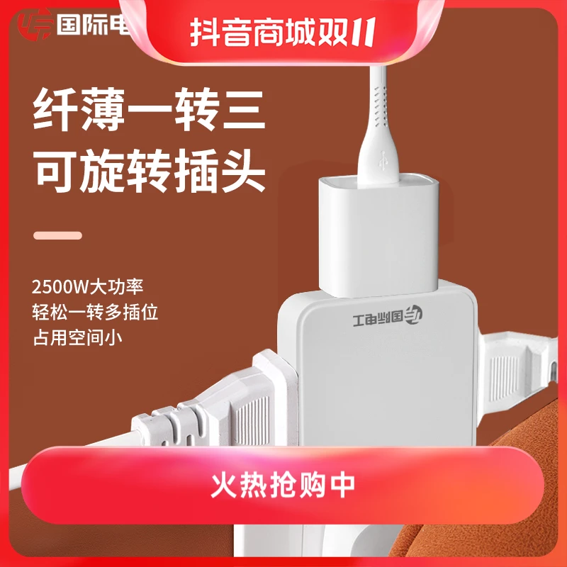 国际电工一转三转换器插座转换器拓展插头家庭多用转换器充电方形