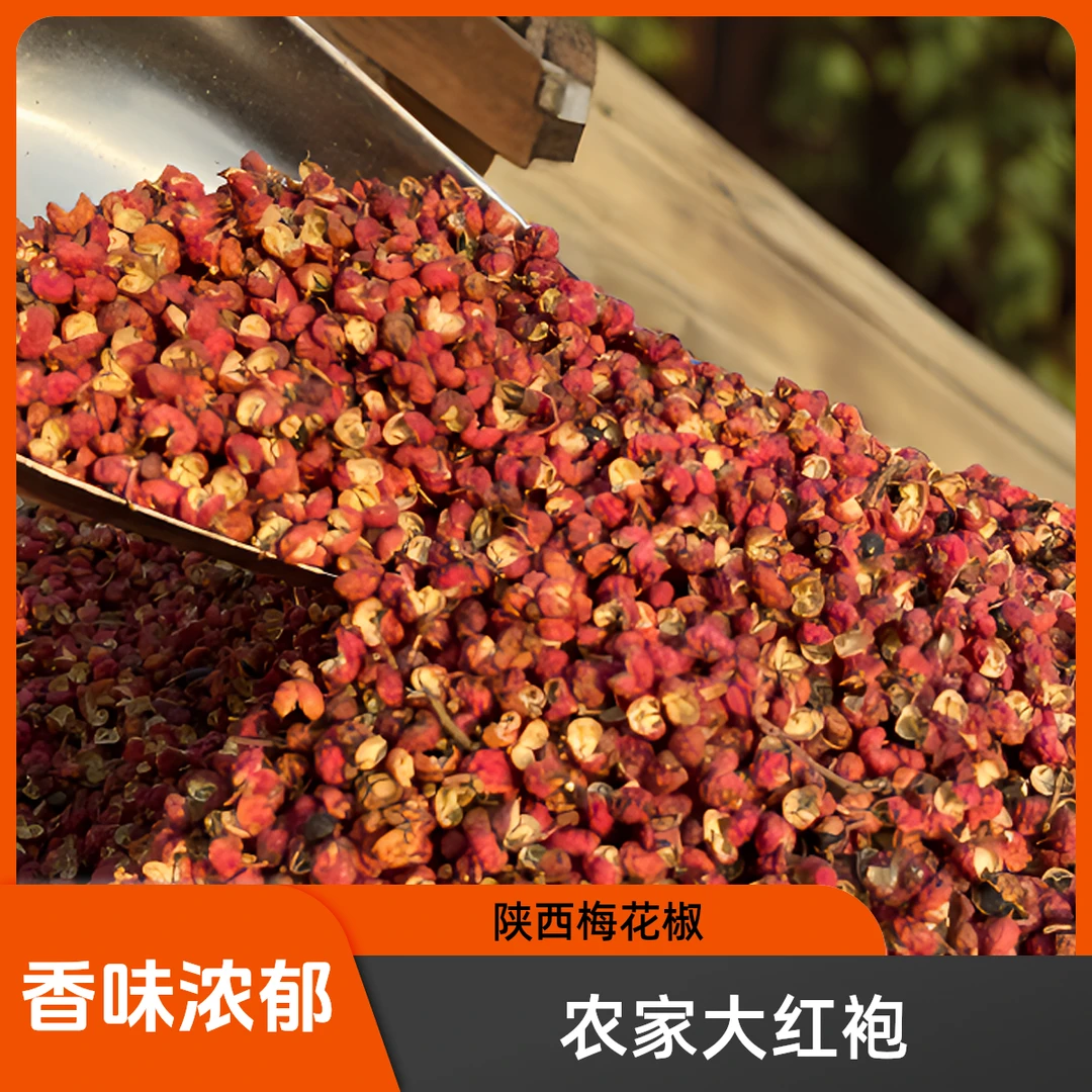 陕西富平农家大红袍精品梅花椒 麻香味十足250g起