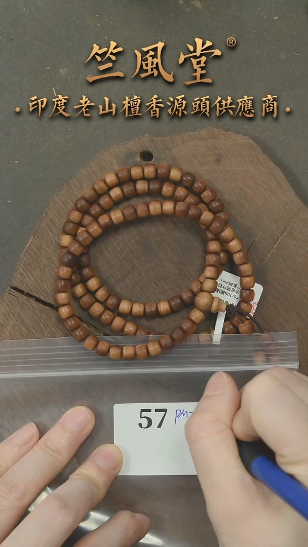 檀香木手串/手链竺系列PM+迈索尔老拆房料5*6*108颗横纹 沉水（57