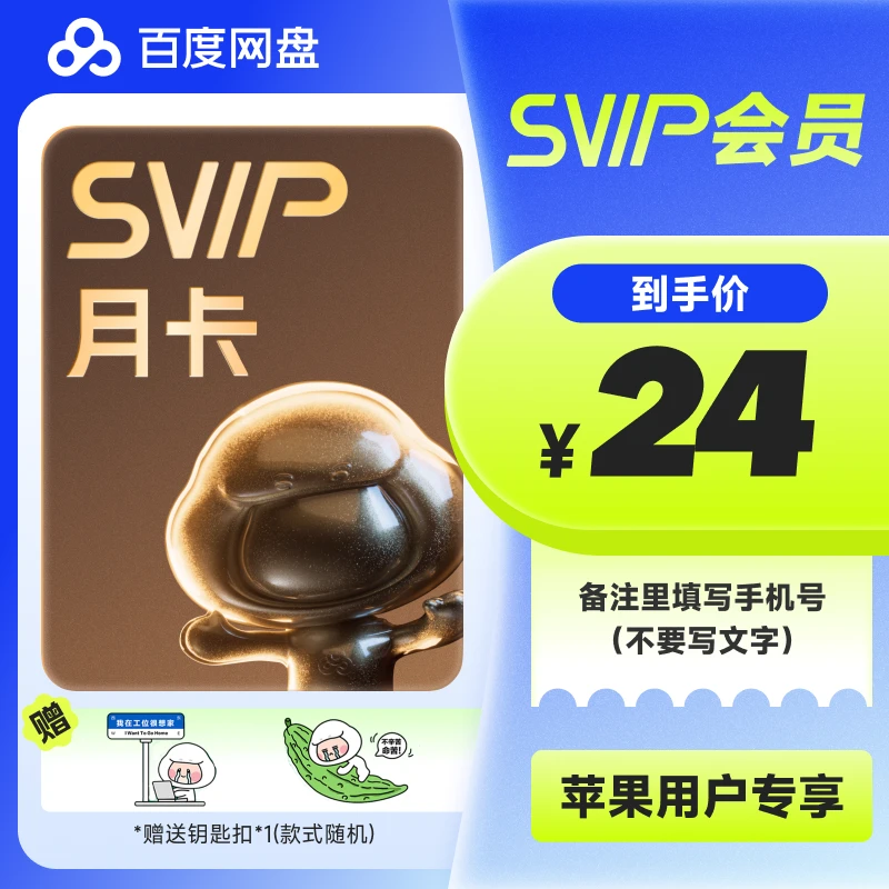 【 备注手机号】百度网盘SVIP会员月/季/年卡 下载加速 直充到账DR