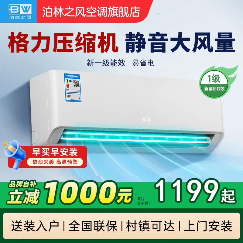 【厂家补贴】空调挂机1.5P冷暖新一级节能省电家用分体式泊林之风