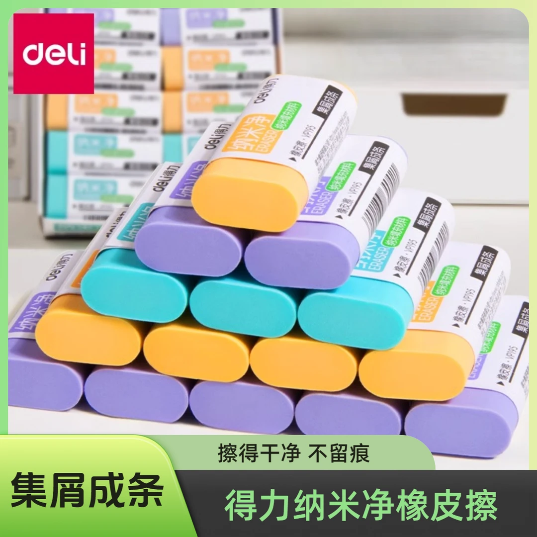 得力纳米净橡皮擦干净无痕学生用集屑成条少碎屑马卡龙大号橡皮擦