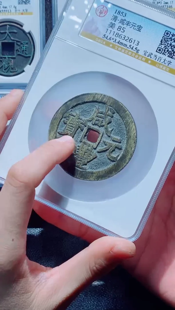 【闪购商品】铜古钱币咸丰尾号613