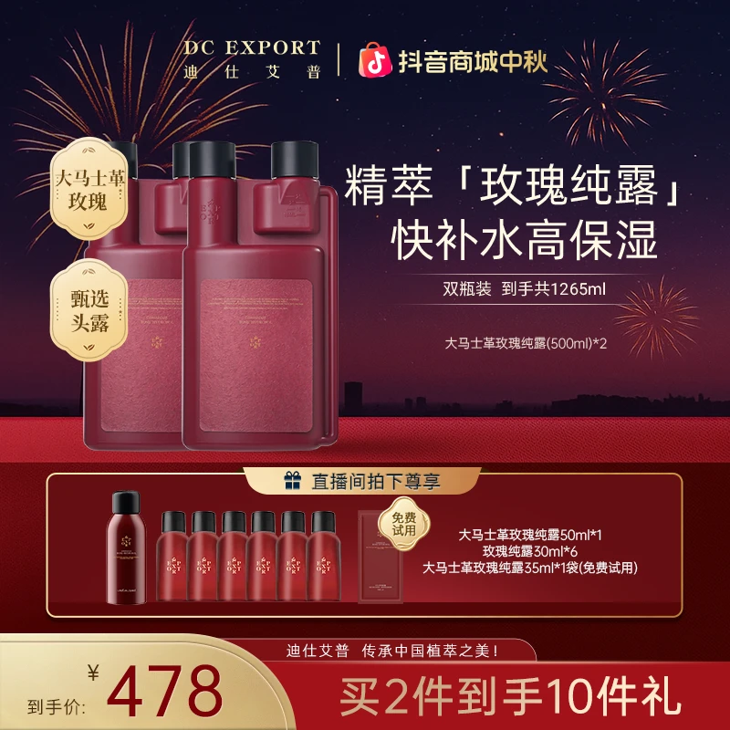 【中秋佳节】迪仕艾普大马士革玫瑰纯露500ml*2 保湿湿敷纯露大容量