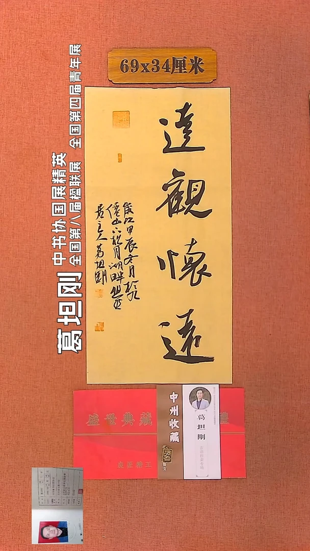 【闪购商品】书法10         葛坦刚书法作品