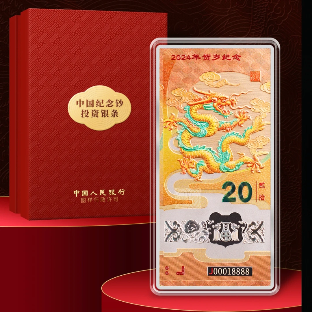 2024年甲辰龙生肖纪念投资银条