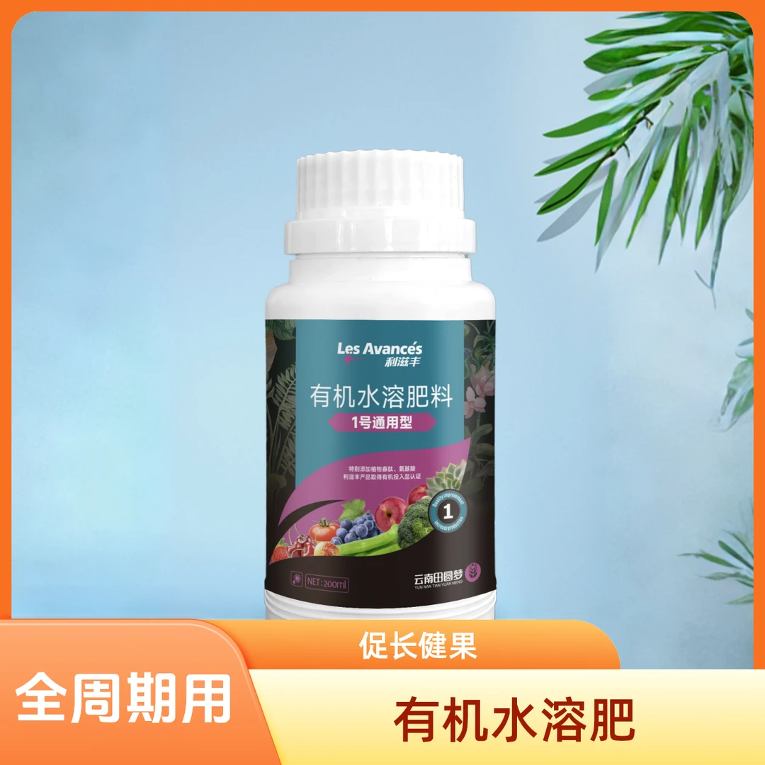 有机水溶肥蔬菜水果通用型利滋丰1号200ml全周期适用