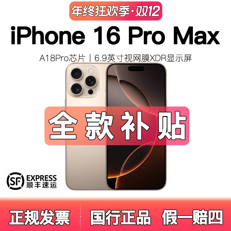 准新品 Apple/苹果 【全款补贴】16promax国行原装正品手机 6.9英寸