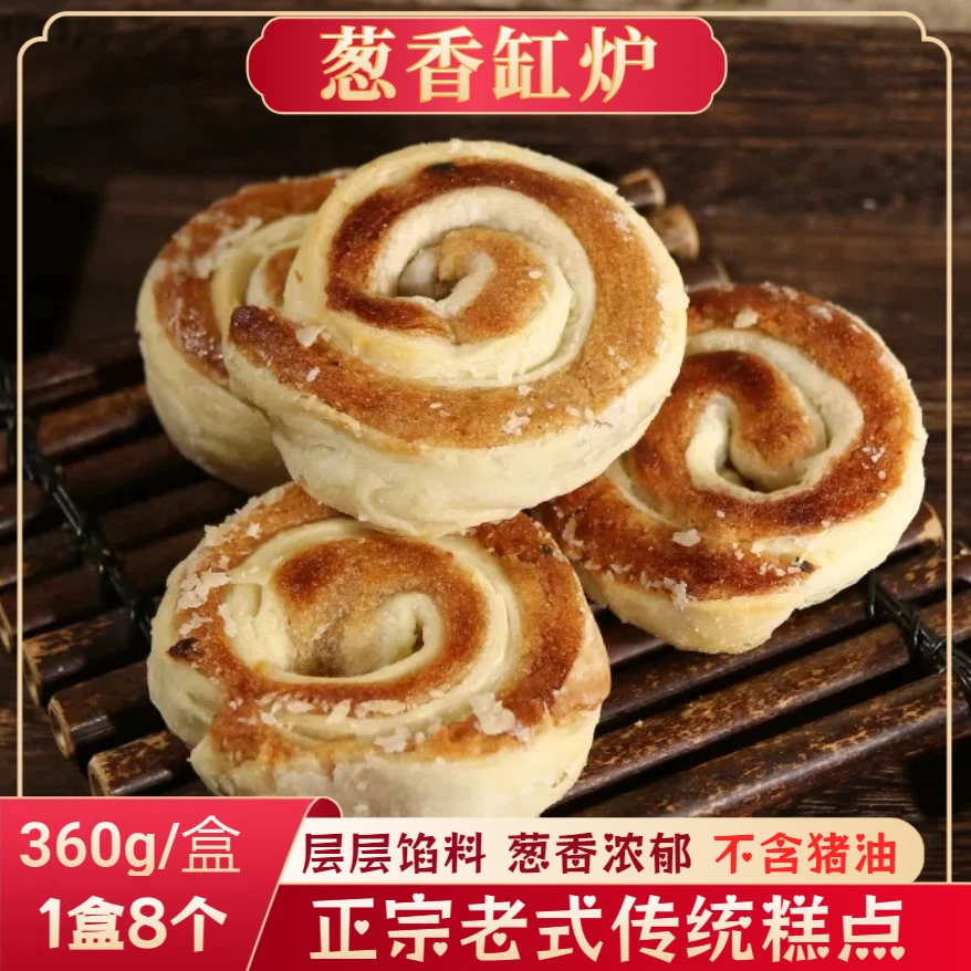 【缘大西】葱香缸炉传统老式糕点中式点心解馋小零食充饥零食