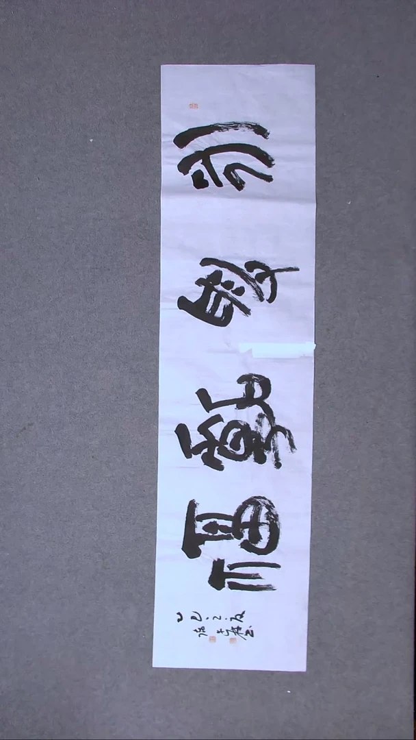 书法陈述林 山东青岛138*34四平尺