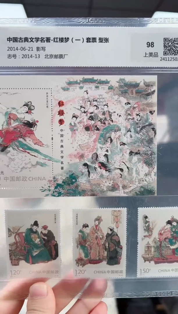 2014-13 红楼梦一 套票+型张 RCGS评级