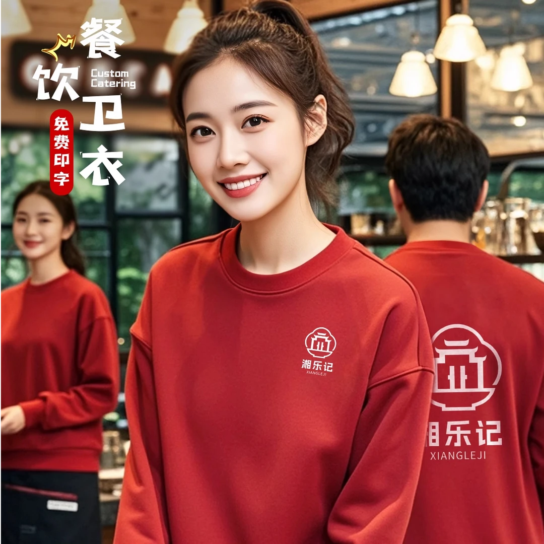 秋冬季餐饮圆领卫衣工作服中餐厅快餐酒店服务员工装长袖定制logo